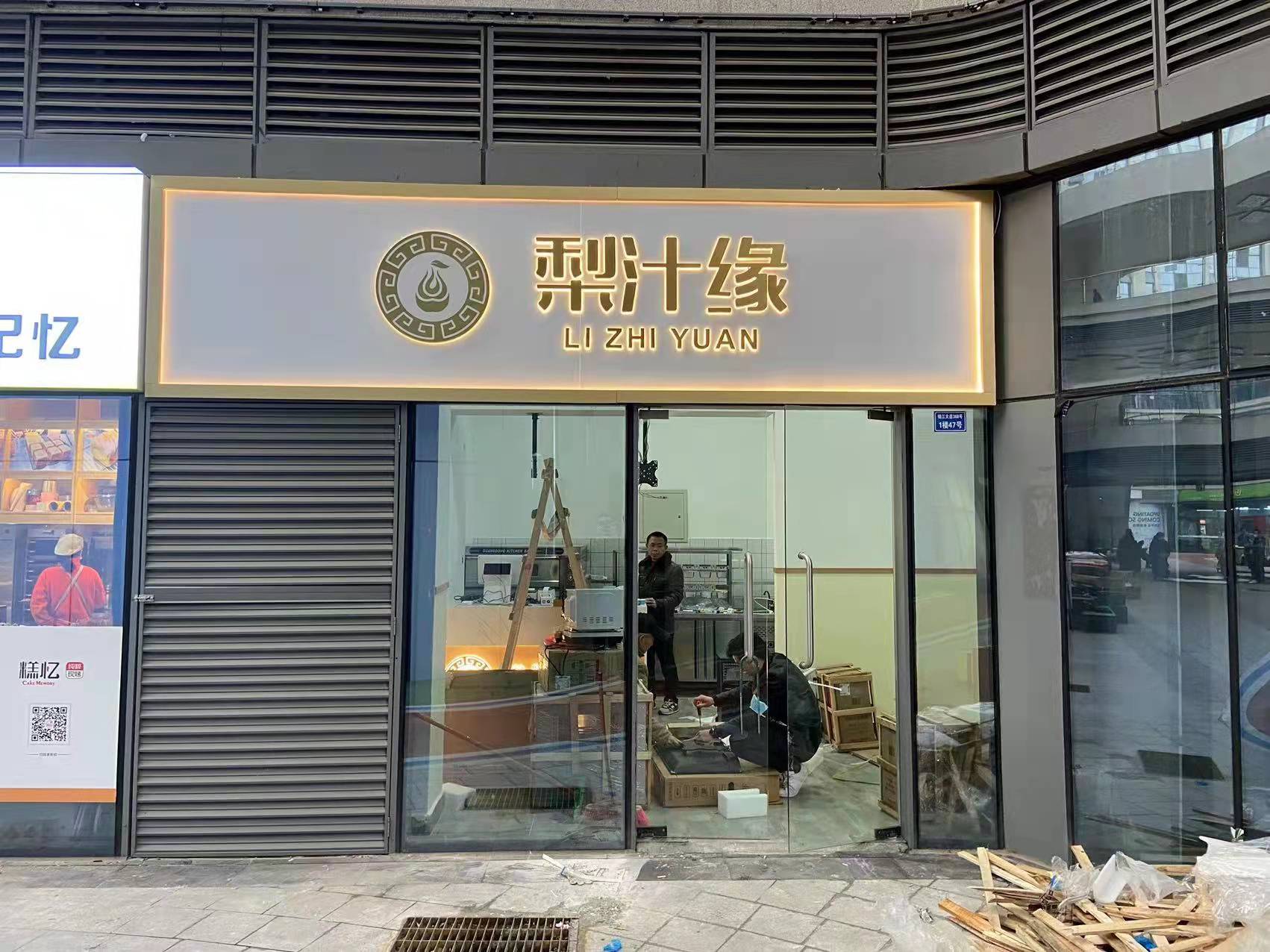 熱烈祝賀梨汁緣創意山店開業！